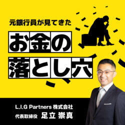 元銀行員が見てきた「お金の落とし穴」